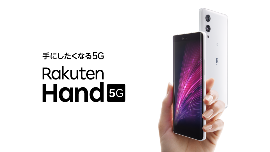 楽天モバイル「Rakuten Hand」が進化した！ スリムな5Gスマホ「Rakuten Hand 5G」 | GetNavi web ゲットナビ