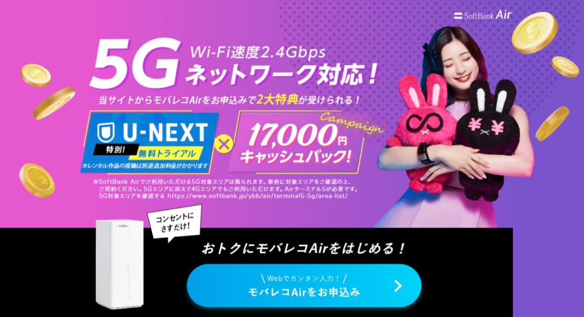 SoftBank Air モバレコエアー 17,000円キャッシュバック