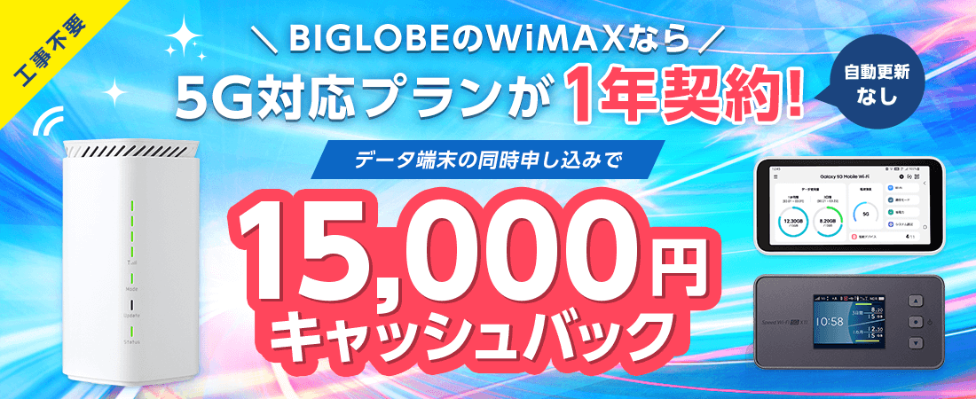 Biglobe Wimaxの気になる口コミ 評判 おすすめの人やメリット 注意点など徹底解説します Getnavi Web ゲットナビ