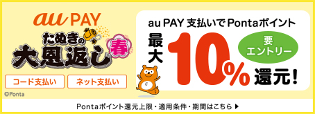 この春もau Payがおトク！