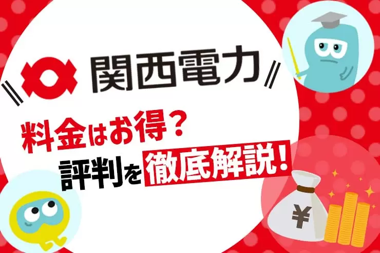 関西電力はどんな会社 電話番号や停電情報や支払い 解約方法を徹底解説 Getnavi Web ゲットナビ