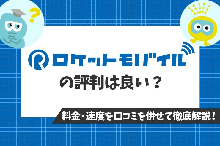 ロケットモバイルの評判は良い メリットやデメリット 契約手順をわかりやすく解説 Getnavi Web ゲットナビ