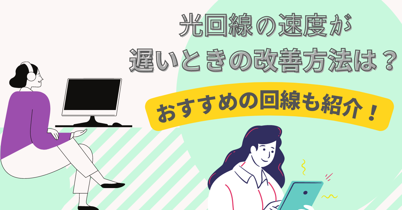 光回線の速度が遅いときの改善方法は オススメの高速回線も紹介 Getnavi Web ゲットナビ