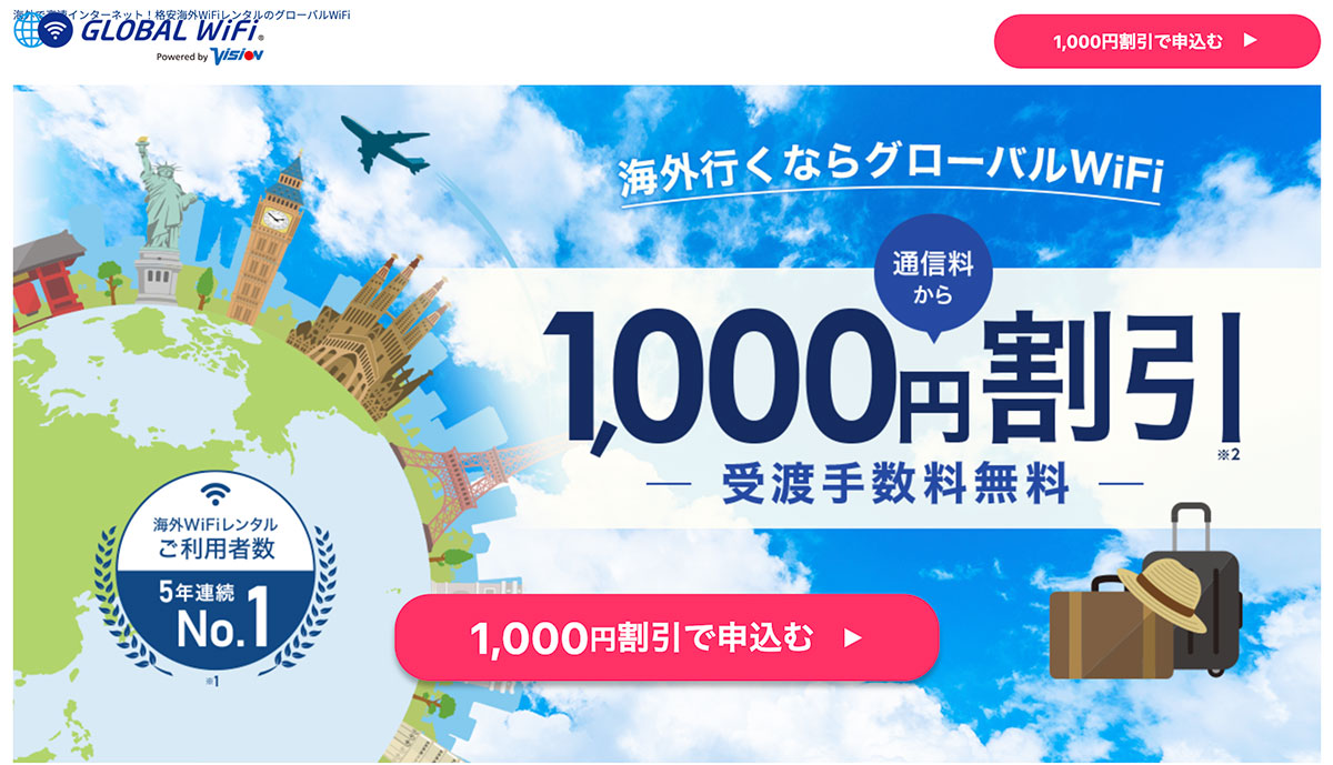 グローバルWiFi