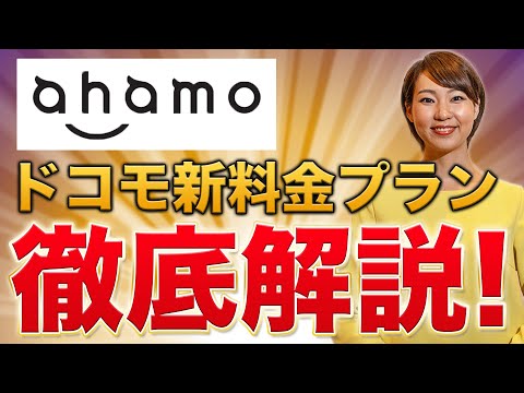 ahamo評判の関連動画