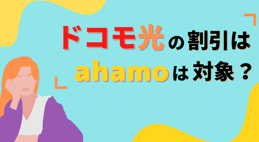 ahamo(アハモ)はドコモ光「セット割」の割引の対象外！ お得に使う方法