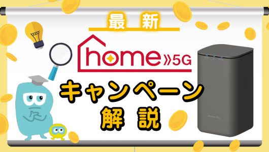 home5G キャンペーン