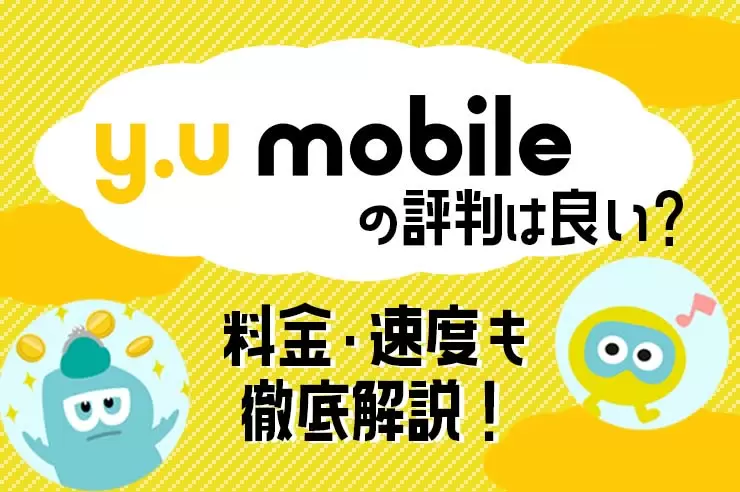 2023年最新】y.u mobileの評判・口コミ！ メリットとデメリットを徹底