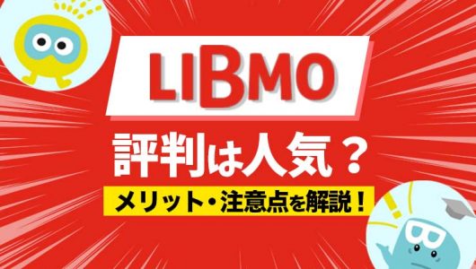 LIBMO評判