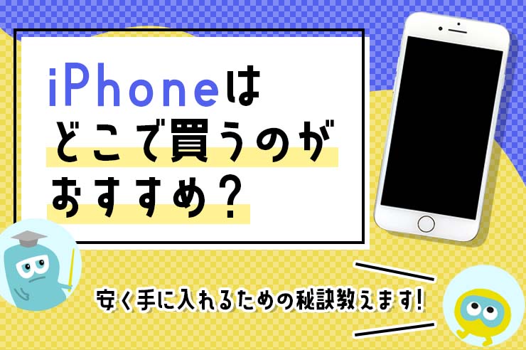 iPhoneはどこで買うのがおすすめ？ 安く使う方法や人気の理由を解説 ...