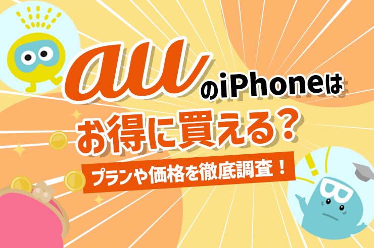 iPhone auの端末価格は？値下げ状態・料金プランや他社との比較