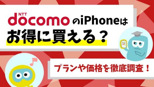 ドコモiPhone購入