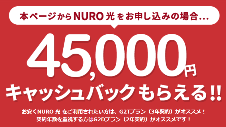 NURO光申込み
