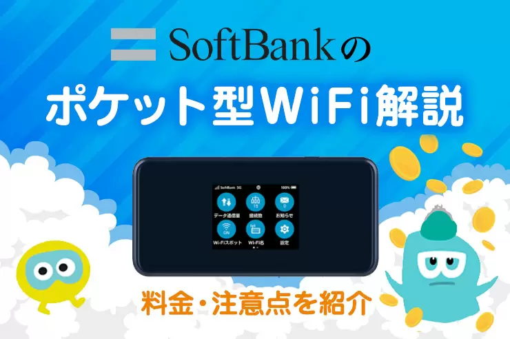 ソフトバンクのポケット型WiFiはおすすめ？ 料金・端末情報