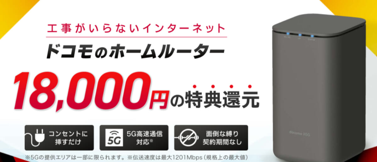 ドコモhome5G