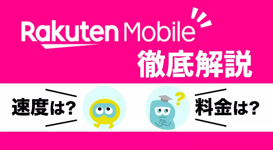 2023年最新】楽天モバイルの評判は悪い？ 口コミの真相やメリット