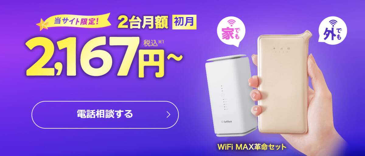 WiFi MAX革命セット | モバレコAir × ONE MOBILE