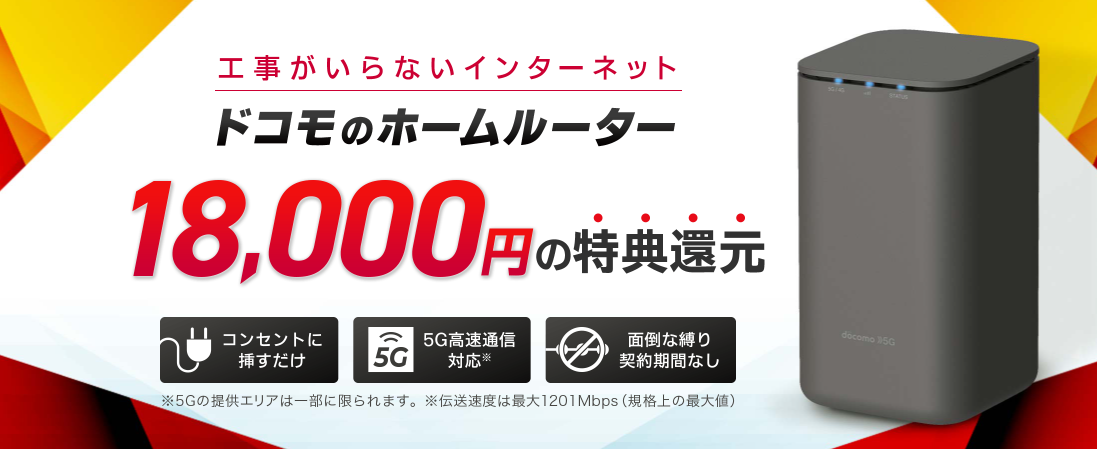 ドコモ home 5G