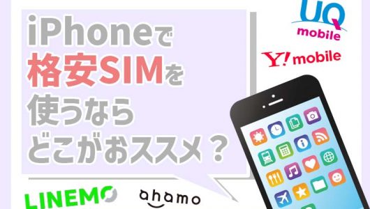 格安SIM iPhone