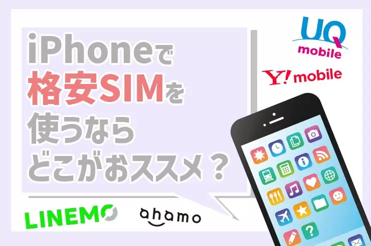 iPhoneで使えるおすすめ格安SIM人気ランキング5選【14社比較