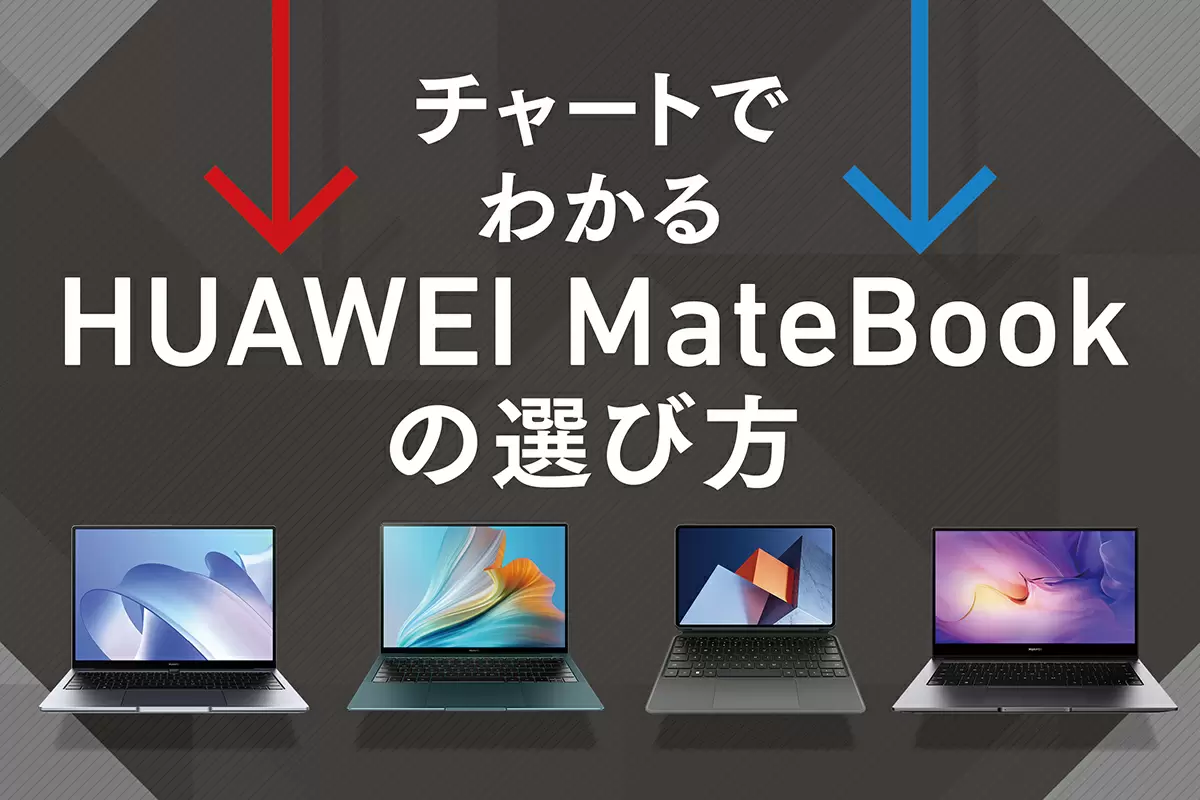 チャートでわかる 今注目のノートpcシリーズ Huawei Matebook の中であなたにピッタリなモデル Getnavi Web ゲットナビ