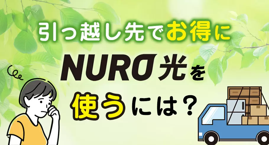 引越し先でNURO光を使うには？ メリットと注意点やサポートを解説