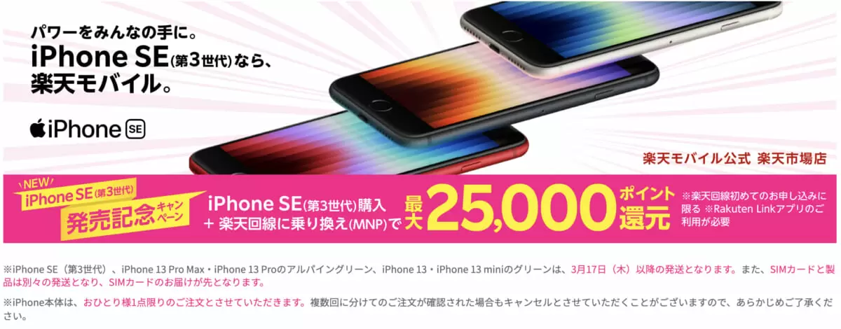 楽天市場店でiPhone SE購入で最大25,000ポイント