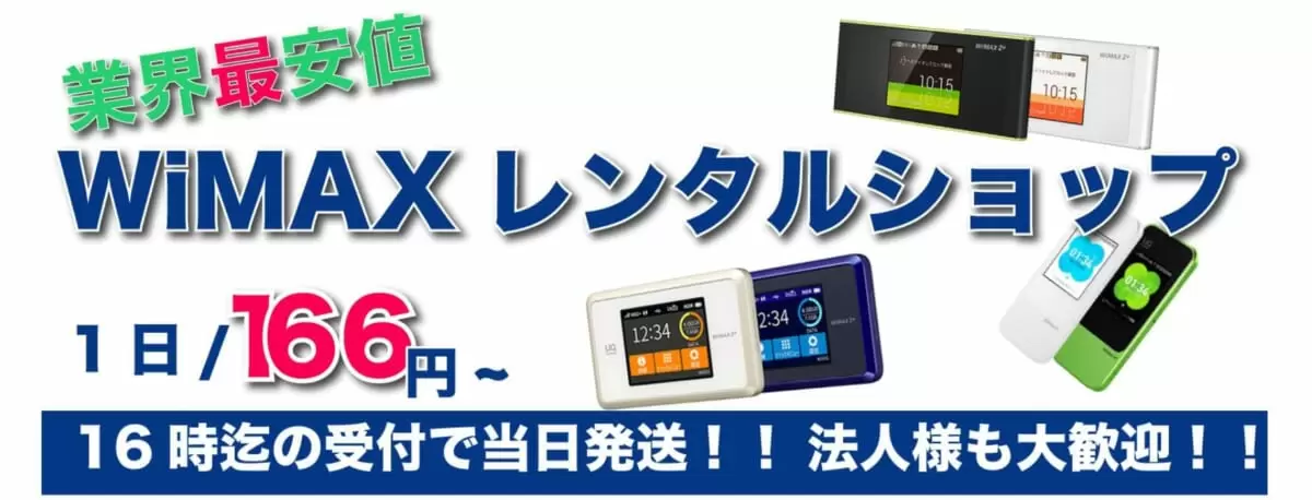 WiMAXレンタルおすすめサービス10社を紹介！5Gや即日対応可能な