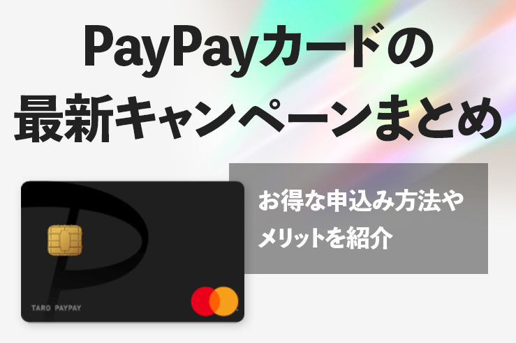 paypayカード キャンペーン
