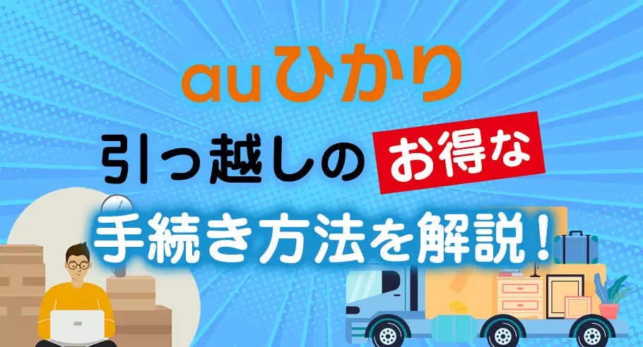 auひかり引越し費用お得な手続き方法を解説！ 工事費などはいくら