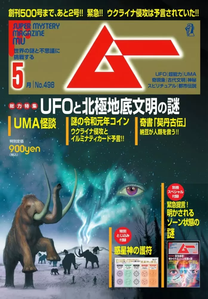 総力特集はUFOと北極地底文明の謎！月刊「ムー」5月号 | GetNavi
