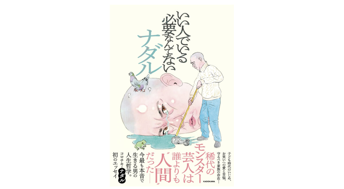 感情がグッチャグチャになる……コロチキ、ナダルのエッセイ『いい人でいる必要なんてない』 | GetNavi web ゲットナビ