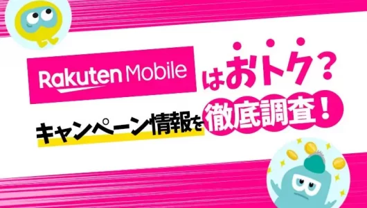 楽天モバイルキャンペーン
