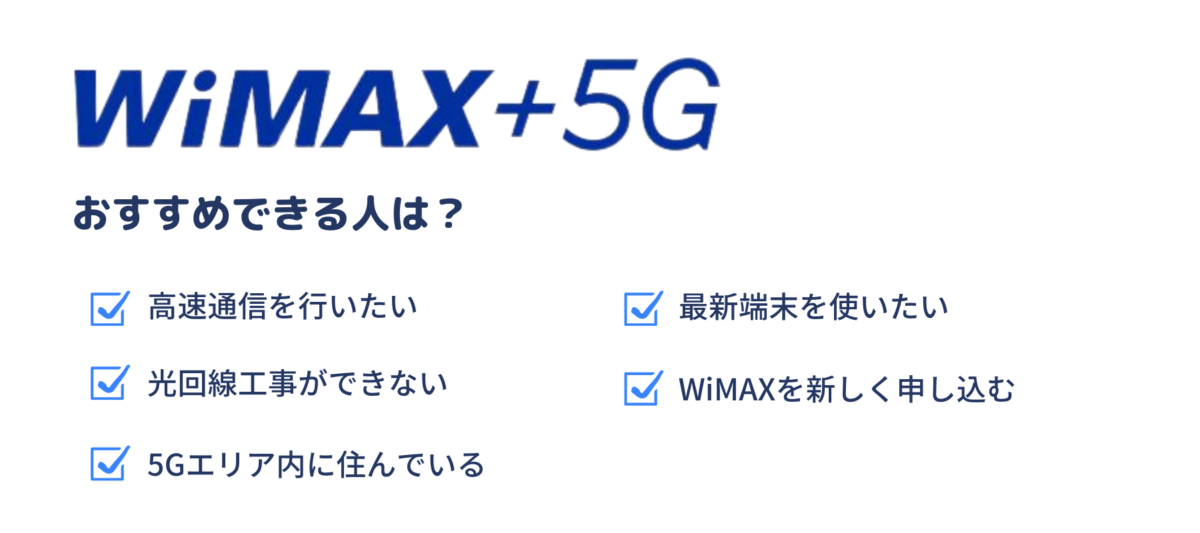 WiMAX 5G おすすめ
