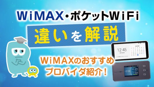 WiMAX ポケットWiFi