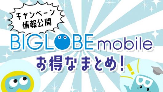 BIGLOBEモバイルキャンペーン