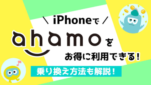 ahamo_iPhone