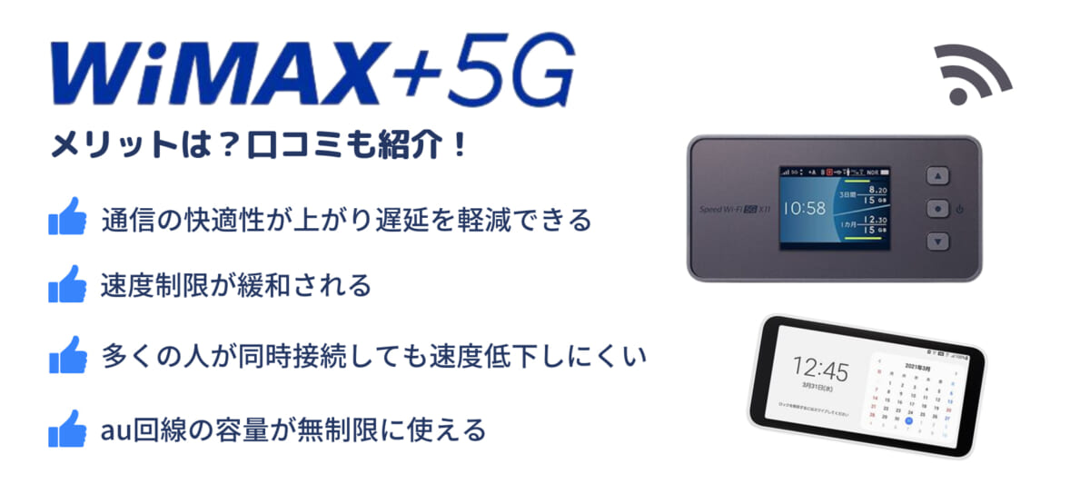WiMAX 5G メリット