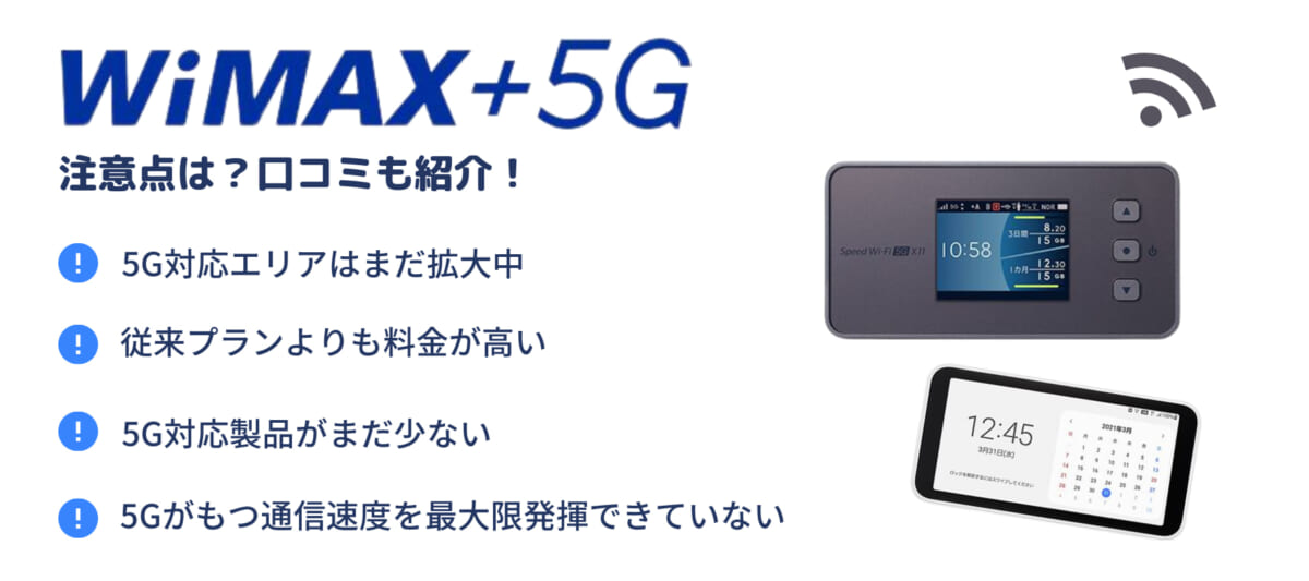 WiMAX 5G デメリット