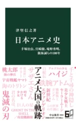 日本で最初のアニメとは なぜ1話30分になった 意外と知らない日本アニメ史 注目の新書紹介 Getnavi Web ゲットナビ