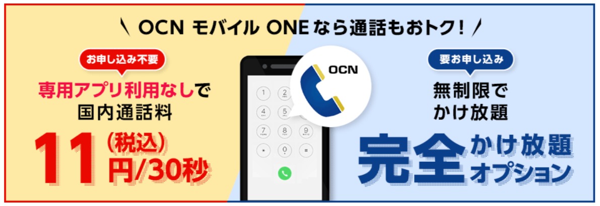 OCNモバイルONE電話アプリ