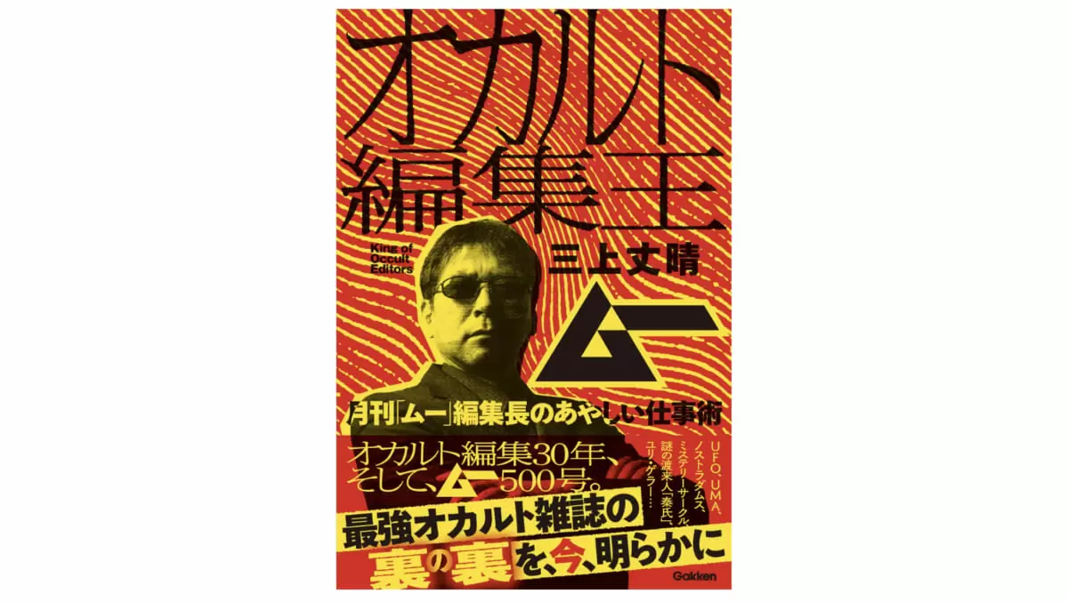 『オカルト編集王』刊行記念!? 「月刊ムー」スタッフが激白 