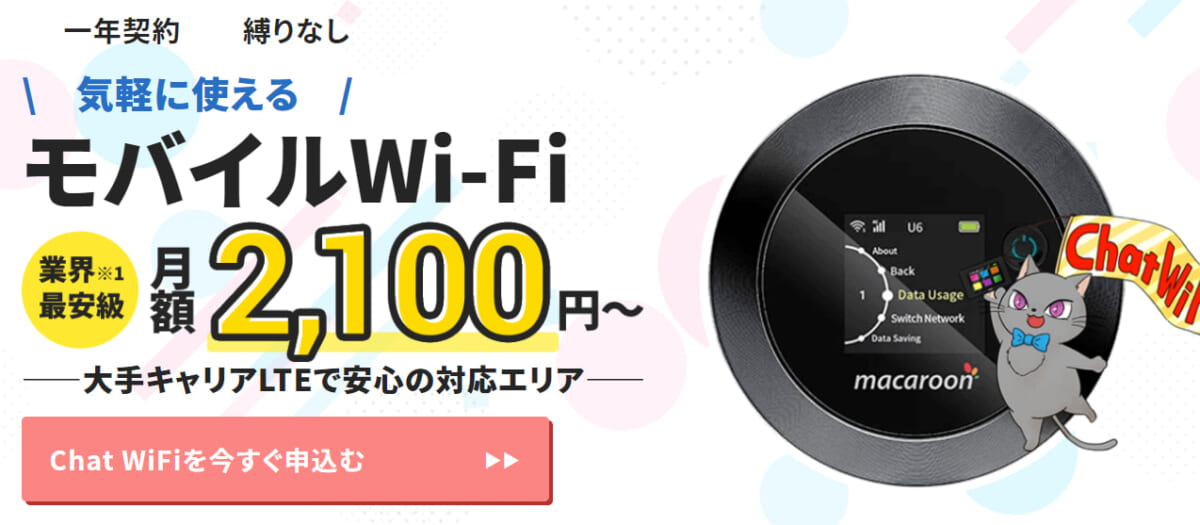 Chat WiFi 月額2100円~