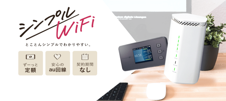 シンプルWiFiとは？ 評判・特徴からおすすめの人を紹介 | GetNavi web ゲットナビ