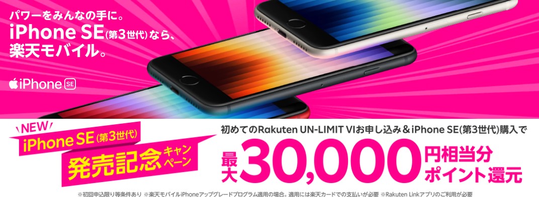 iPhone SE（第3世代）発売記念キャンペーンクーポン【最大30,000ポイント】