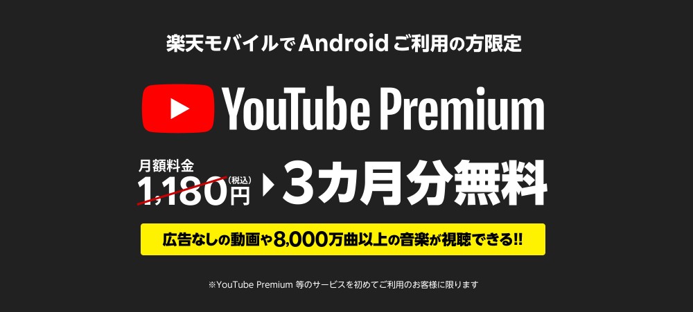 YouTube Premiumが3ヶ月間無料になるキャンペーン