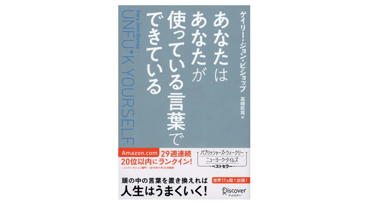 自分を変えるには、まず自分が発する『言葉』を見直せ！−−『あなたは