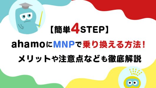 【簡単4STEP】ahamoにMNPで乗り換える方法！メリットや注意点なども徹底解説