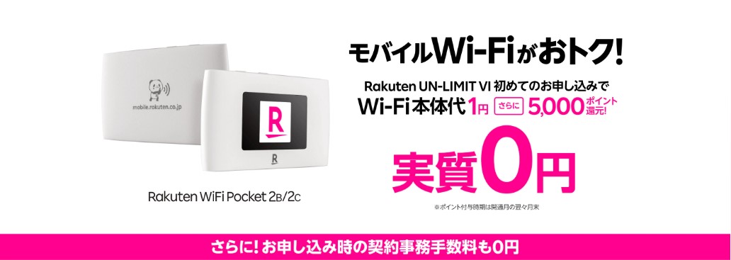 Rakuten WiFi Pocket 2の本体価格が1円になるクーポン