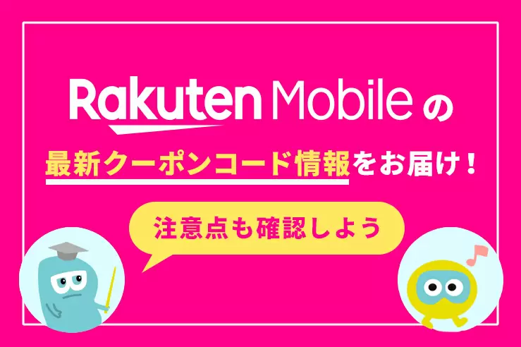 2022年10月】楽天モバイルの最新クーポンコード情報をお届け！ 注意点も確認しよう GetNavi web ゲットナビ